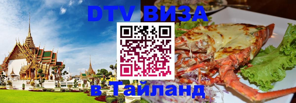 Стоимость и условия DTV визы — оформление в Таиланд под ключ - 06.10.2025 