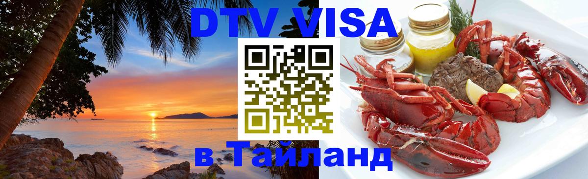 Виза ДТВ на 5 лет в Тайланд 