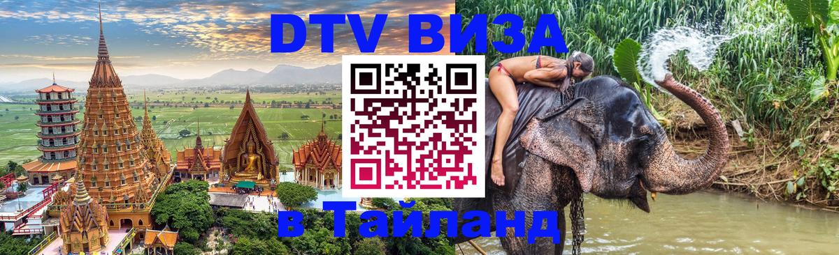Стоимость и условия DTV визы — оформление в Таиланд под ключ - 