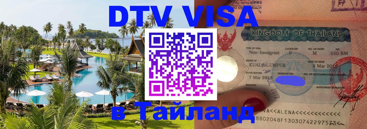 Сколько стоит виза DTV в Тайланд 